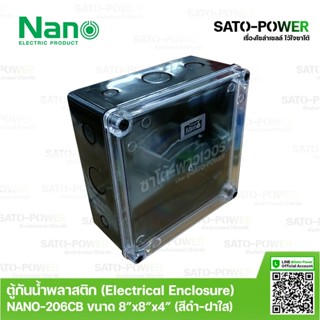 Nano กล่องกันน้ำพลาสติก นาโน รุ่น NANO-206CB (ขนาด 202*202/*103มม / ฝาหน้าใส ) | Electrical Enclosure ตู้พลาสติก ตู้ก...