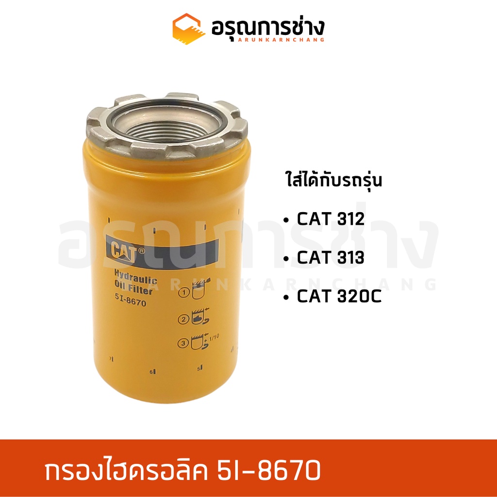 กรองไฮดรอลิค 5I-8670  CAT 312, 313, 320 C