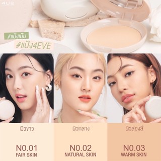 แป้ง4EVE แป้งพัฟผสมรองพื้น สูตรใหม่ 💖🤹  𝟰𝗨𝟮 𝗕𝗔𝗕𝗘 𝗦𝗞𝗜𝗡 👀 𝗬𝗢𝗨𝗧𝗛 𝗠𝗜𝗡𝗘𝗥𝗔𝗟 𝗣𝗢𝗪𝗗𝗘𝗥 𝗦𝗣𝗙 𝟮𝟮 𝗣𝗔 +++