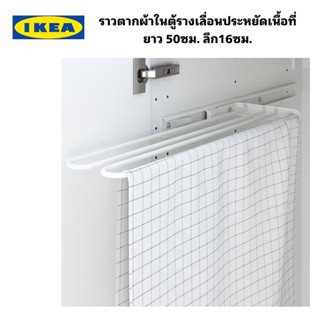 แท้+ส่งไว IKEA UTRUSTA อูทรุสต้า ราวตากผ้ารางเลื่อนสีขาว ลึก16 ซม. ยาว50ซม.