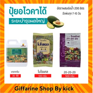 [ส่งฟรี] ปุ๋ยอโวคาโด้ ปุ๋ย กิฟฟารีน ปุ๋ยทางใบ ระยะบำรุงผลใหญ่ Giffarine
