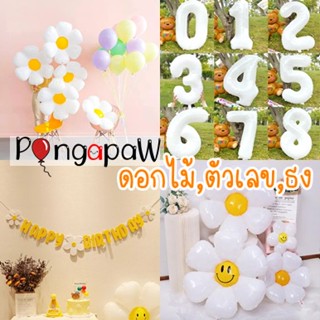 🌼 ลูกโป่งดอกไม้ ลูกโป่งฟอยล์ดอกไม้ อักษรสีขาว daisy flower balloons ลูกโป่งดอกเดซี่ ดอกเดซี่ ตัวเลขสีขาว ธงเดซี่