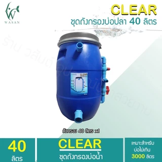 ถังกรองบ่อปลา 40 ลิตร (ออกล่าง) (ถูกที่สุด🔥 ดีที่สุด🔥)