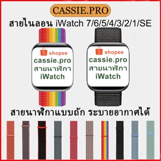 สายไนลอน สําหรับแอปเปิ้ลวอช  ปรับง่าย  สําหรับ iwatch 7 6 SE 5 4 3 2 1 smart watch45มม.44มม./42มม./41มม./40มม./38มม