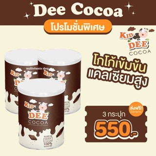 KID DEE COCOA โกโก้เพิ่มความสูง โกโก้สูง โกโก้ตัวสูง โกโก้ชงสูง โกโก้เพิ่มสูง โกโก้ทำให้สูง โกโก้กินแล้วสูง 3 กระปุก