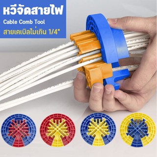 🔥COD🔥หวีจัดสายไฟ Cable Comb Tool ที่เก็บสายเคเบิล ทนๆ ไม่หักง่าย หนีบสาย การคัดแยกลวด จัดเก็บสาย