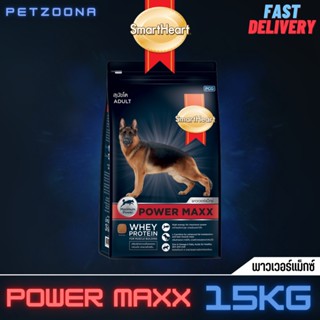 SmartHeart Power Maxx อาหารสุนัขสูตรเวย์โปรตีน สุนัขโต ขนาด 15 kg.