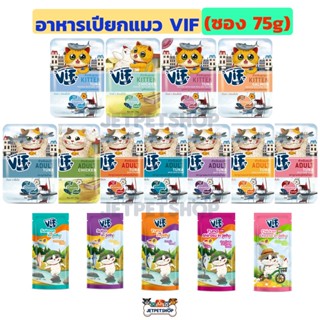 (ซอง) VIF อาหารเปียกแมววิฟ  ไม่ใส่เกลือ ไม่ใส่สารกันเสีย (75g)