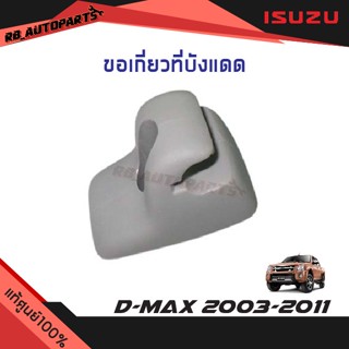 ขอเกี่ยวที่บังแดด ISUZU D-max ปี 2003-2011 แท้ศูนย์100%