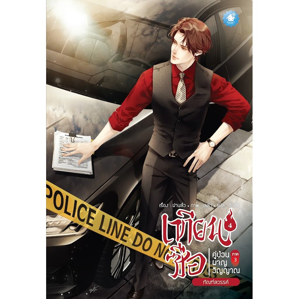 เทียนซือ ภาค 3 เล่ม 9