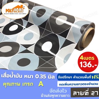 เสื่อน้ำมัน PVC (1.40X4เมตร) ลายที่27 แบบม้วนส่ง หนา0.35 mm. เกรดเอ คุณภาพดี.