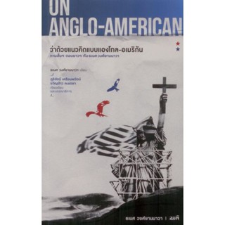 Fathom_ ON ANGLO-AMERICAN ว่าด้วยแนวคิดแบบแองโกล-อเมริกัน / ธเนศ วงศ์ยานนาวา / สมมติ