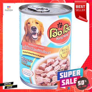 โฮ่ง โฮ่ง อาหารสุนัขชนิดเปียก รสไก่งวงแบบชิ้นในน้ำเกรวี่ 400 ก.Hong Hong Wet Dog Food Turkey chunks flavor in gravy 400