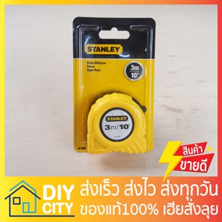 ตลับเมตรสแตนเลย์ เหลือง ขนาด 3 เมตร ยี่ห้อ STANLEY ส่งไวส่งทุกวัน ของแท้ 100%