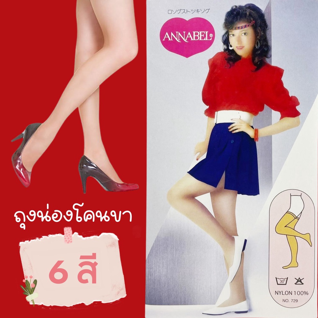 [ 12 คู่ ] Annabel ถุงน่องโคนขา ถุงน่องขาเนียน ถุงน่อง เนื้อเนียน สวมใส่กับ ชุดพยาบาล ชุดโจงกระเบน ชุดไทยย้อนยุค NSR-729