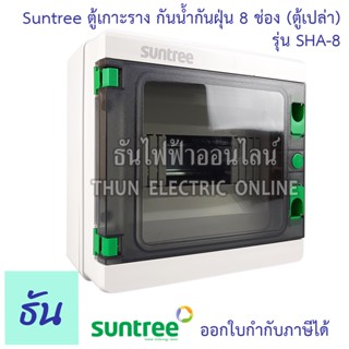 Suntree ตู้เกาะราง 8 ช่อง SHA-8 ( ตู้เปล่า ) DISTRIBUTION BOX 8WAY ตู้ SHA ธันไฟฟ้า ThunElectric