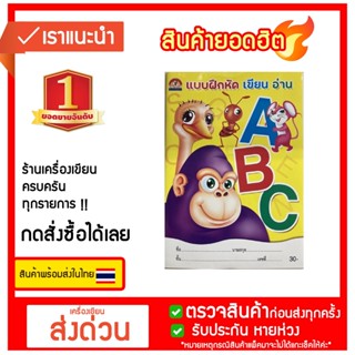 แบบฝึกหัด เขียน อ่าน ABC (สำนักพิมพ์ บ้านกอไก่)