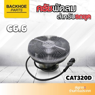 ครัชพัดลม คลัตช์พัดลม CAT320D C6.6 พัดลมหน้าห้องเครื่องรถขุด พัดลมหน้าห้องเครื่องรถแบคโฮ Caterpillar ครัชCAT320D C6.6