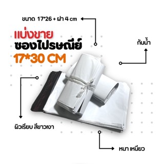 ซองไปรษณีย์ สีขาวเงา ไม่มีจ่าหน้า 17*30ซม. แบ่งขาย 10/20/50 ใบ