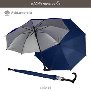 ร่มไม้เท้า 24 นิ้ว 8 ก้าน สีกรม 126D-14 [ราคาถูก]