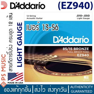 Daddario EZ940 สายกีตาร์โปร่งแบบ 12 สาย เบอร์ 10-50 วัสดุ 85/15 Bronze ให้เสียงเต็ม สว่าง ของแท้ Made in U.S.A.