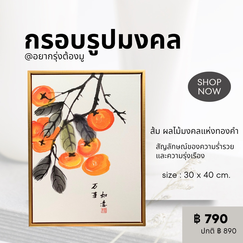 กรอบรูปมงคล ส้ม ผลไม้แห่งทองคำ ความรุ่งเรืองและร่ำรวย ขนาด 30*40 cm ของตกแต่งบ้าน ของขวัญปีใหม่ ของท