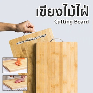 ขียงไม้ไผ่ Chopping board เขียงไม้อเนกประสงค์ ทรงสี่เหลี่ยมพร้อมหูจับทำความสะอาดง่ายๆ