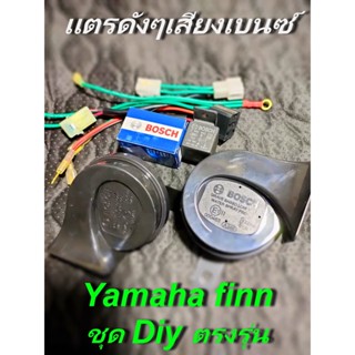 ฟินน์ ชุดแตรดังDIY เสียงเบนซ์