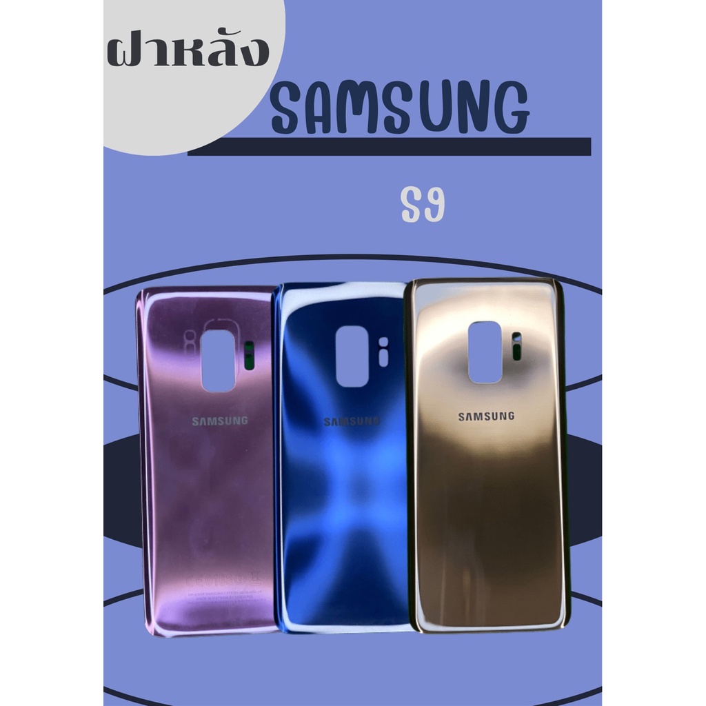 ฝาหลัง Samsung S9 แถมฟรี!! I-Ring ตัวยืดโทรศัพท์กันร่วงแบบแหวน +เคฟล่า อะไหล่คุณภาพดี PN SHOP