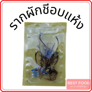 รากผักชีอบแห้ง  รากผักชีแห้ง Dried Coriander Root