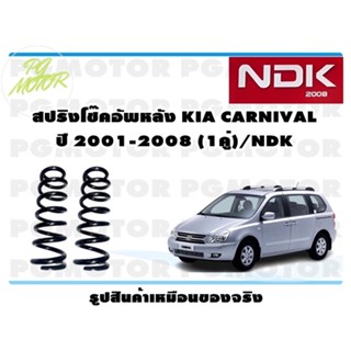 สปริงโช๊คอัพหลัง KIA CARNIVAL ปี 2001-2008  (1คู่)/NDK