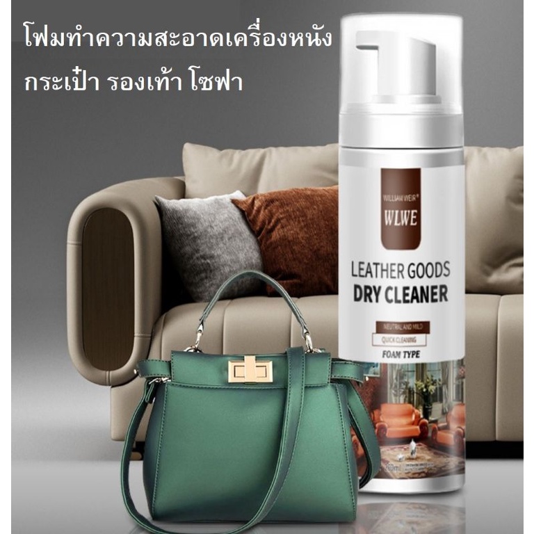 [สินค้าพร้อมส่ง] โฟมทำความสะอาดเครื่องหนัง รองเท้าหนัง กระเป๋าหนัง โซฟา ขนาด 200 มล.