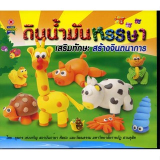 หนังสือ ดินน้ำมันหรรษา เสริมทักษะ สร้างจินตนาการ