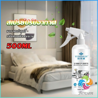 Bensen สเปรย์น้ำหอมปรับอากาศ ลดกลิ่นไม่พึ่งประสงค์ ให้ห้องหอมสดชื่น Air refreshing spray