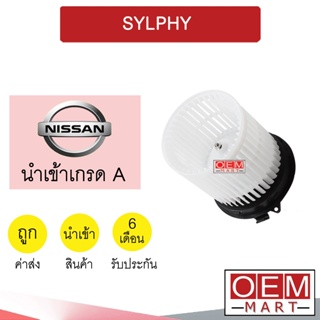 โบลเวอร์ นำเข้า นิสสัน ซิลฟี โบเวอร์ แอร์รถยนต์ BLOWER SYLPHY 130B 775