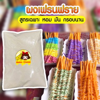 ถูกที่สุด ! ผงเฟรนฟราย ผงมันฝรั่ง ผงเฟรนฟรายยาว ครึ่งกิโล