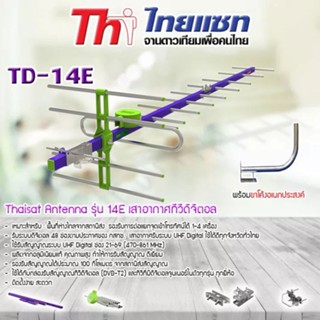 Thaisat Antenna รุ่น 14E เสาอากาศทีวีดิจิตอล พร้อม ขาโค้งอเนกประสงค์ ทีวีดิจิตอล,จานดาวเทียม