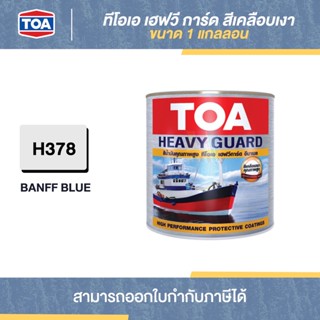 TOA Heavy Guard สีเคลือบเงา #H378 ขนาด 1 กล. | Thaipipat - ไทพิพัฒน์