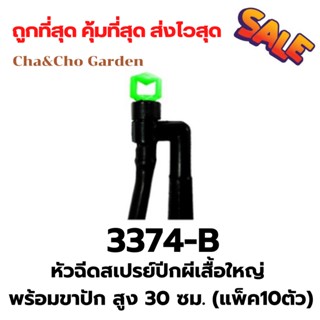 หัวฉีดสเปรย์ปีกผีเสื้อใหญ่ พร้อมขาปัก สูง 30 ซม. (แพ็ค10)