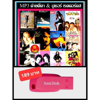 USB-MP3 ค่ายคีตา &amp; มูเซอร์ เรคคอร์ดส #เพลงไทย #เพลงยุค90 ☆แฟลชไดร์ฟ-พร้อมลงเพลง 👍👍👍❤️