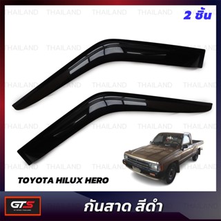 กันสาดฝน คิ้วกันสาด 2 ชิ้น สีดำ สำหรับ Toyota Hilux Hero LN50 LN60 MK2 ปี 1984-1988