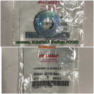 90441-GY6-940 แหวนรอง เรือนคลัทช์ตัวนอก , 12.2x29x2.5 ZOOMER-X CLICK125i SCOOPY-i PCX150 อะไหล่แท้ HONDA