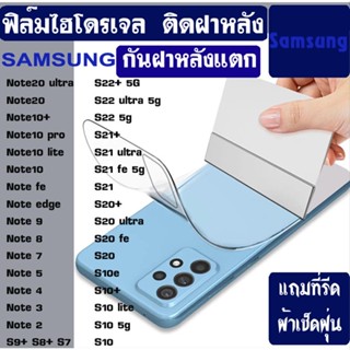 ฟิล์มไฮโดรเจล กันรอยฝาหลัง SAMSUNG Note20 ultra Note20 Note10+ Note10lite Note10 NoteFE NoteEdge Note9 Note8 Note7 Note5