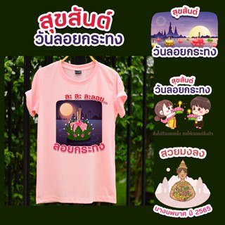 [ ลอยกระทง ] สีโอรส เสื้อยืดลอยกระทง เสื้อเทศกาล เสื้อสีขาว ลอยกระทง นพมาศ เสื้อครอบครัว