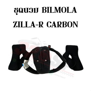 ชุดนวม BILMOLA ZILLA-R CARBON !!ของแท้