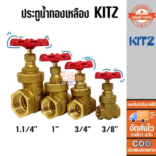 ประตูน้ำ ทองเหลือง KITZ Class 125 ขนาด 3/8นิ้ว 3/4นิ้ว 1นิ้ว  1.1/4นิ้ว ของแท้ 100% พร้อมส่ง ส่งไว ส่งจากไทย