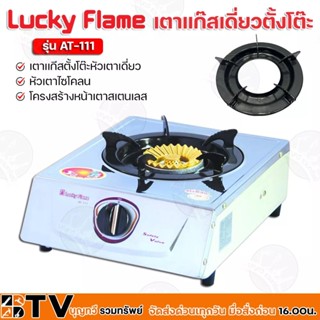 Luck Flame เตาเเกีสตั้งโต๊ะหัวเตาเดี่ยว หัวเตาไซโคลน AT-111 …