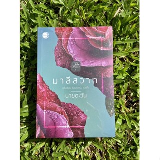 Inlinesbooks : มาลีสวาท ผู้เขียน นายตะวัน