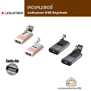 ไฟฉายพกพา LedLenser K4R Keychain