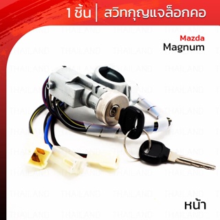 สวิทช์ สวิตช์ กุญแจล็อกคอ 1 ชิ้น สีโครเมี่ยม สำหรับ Mazda Magnum B2000 B2200 B2600 Bravo ปี 1985-1998